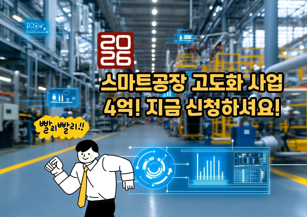2026년 정부 스마트공장 4억 고도화 사업, 이렇게 준비하세요!