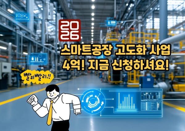 2026년 정부 스마트공장 4억 고도화 사업, 이렇게 준비하세요!